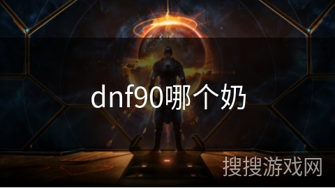 dnf90哪个奶