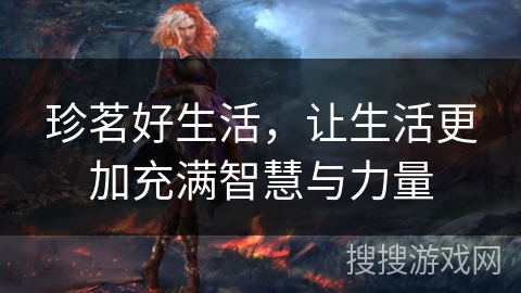 珍茗好生活，让生活更加充满智慧与力量