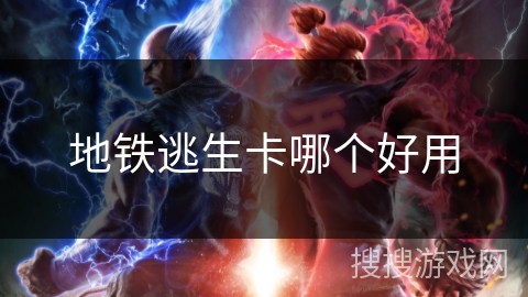 地铁逃生卡哪个好用