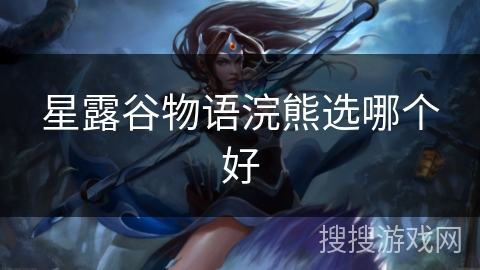 星露谷物语浣熊选哪个好