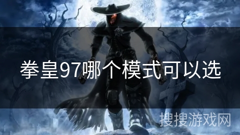 拳皇97哪个模式可以选
