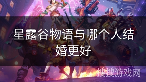 星露谷物语与哪个人结婚更好
