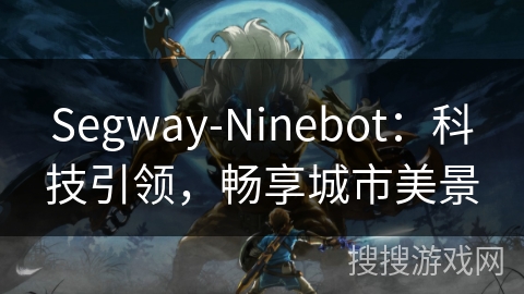 Segway-Ninebot：科技引领，畅享城市美景