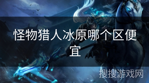 怪物猎人冰原哪个区便宜