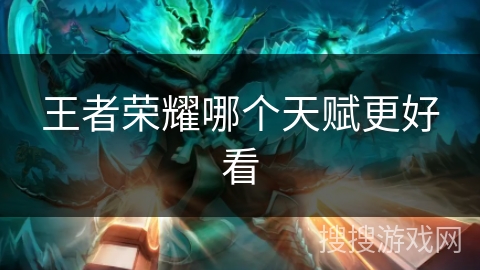 王者荣耀哪个天赋更好看