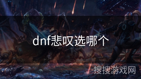 dnf悲叹选哪个