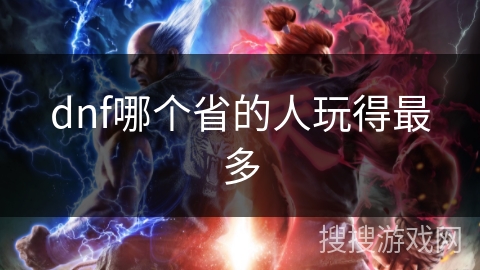 dnf哪个省的人玩得最多