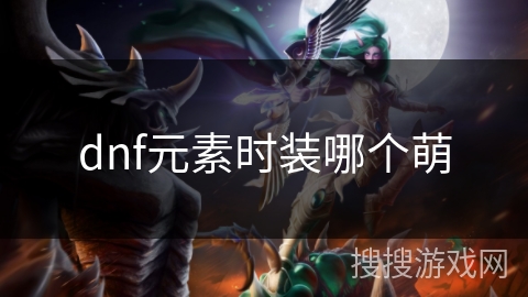 dnf元素时装哪个萌