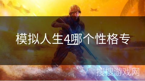 模拟人生4哪个性格专一