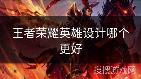 王者荣耀英雄设计哪个更好