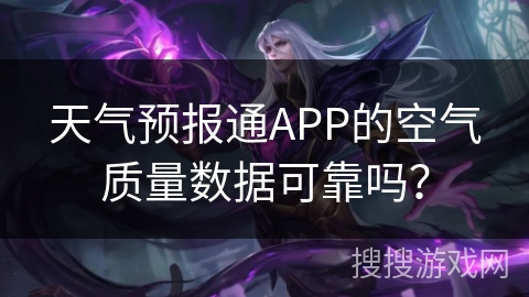 天气预报通APP的空气质量数据可靠吗？