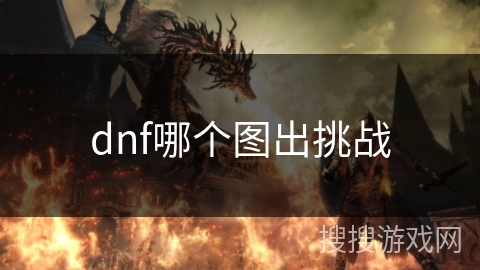dnf哪个图出挑战