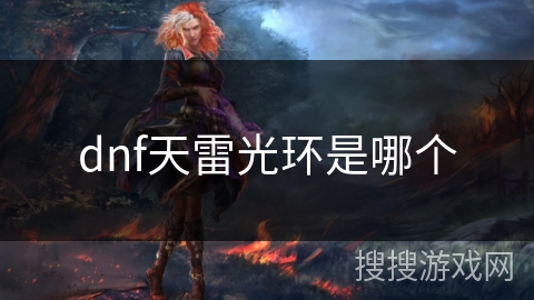 dnf天雷光环是哪个