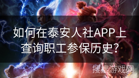 如何在泰安人社APP上查询职工参保历史？