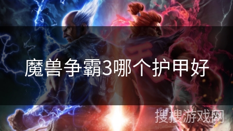 魔兽争霸3哪个护甲好