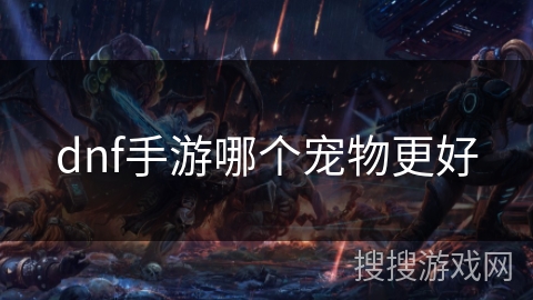dnf手游哪个宠物更好