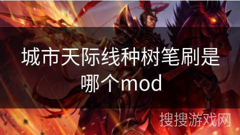 城市天际线种树笔刷是哪个mod