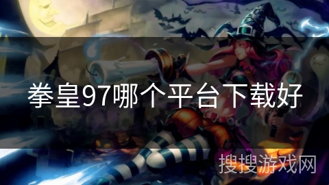 拳皇97哪个平台下载好