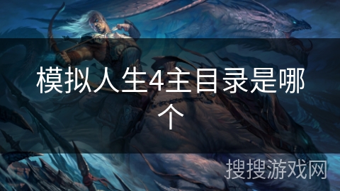 模拟人生4主目录是哪个