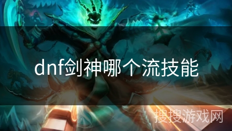dnf剑神哪个流技能