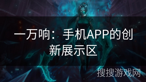 一万响：手机APP的创新展示区