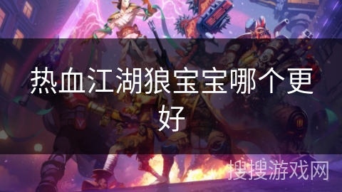 热血江湖狼宝宝哪个更好