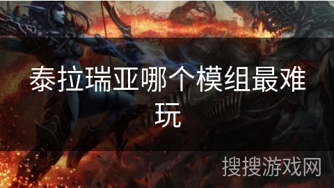 泰拉瑞亚哪个模组最难玩