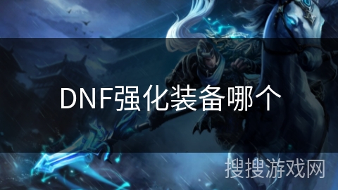 DNF强化装备哪个