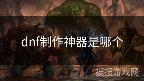 dnf制作神器是哪个