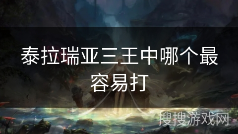 泰拉瑞亚三王中哪个最容易打