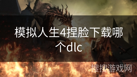 模拟人生4捏脸下载哪个dlc