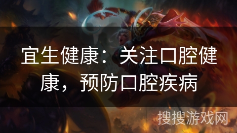 宜生健康:关注口腔健康,预防口腔疾病 宜生健康:关注口腔健康,预防口腔疾病
