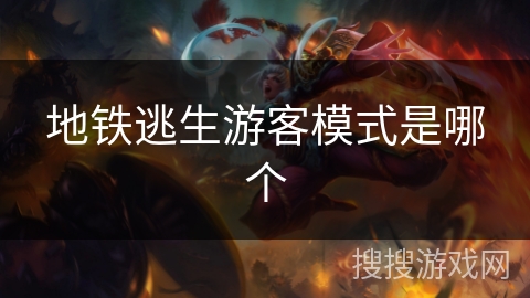 地铁逃生游客模式是哪个