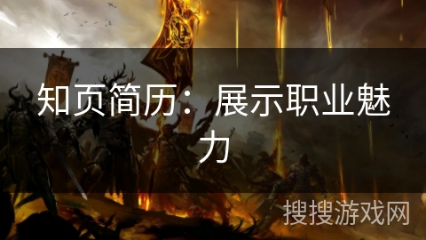 知页简历:展示职业魅力 知页简历:展示职业魅力
