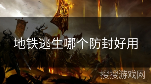 地铁逃生哪个防封好用