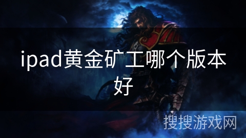 ipad黄金矿工哪个版本好