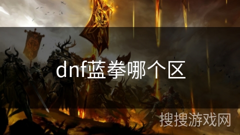 dnf蓝拳哪个区