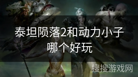 泰坦陨落2和动力小子哪个好玩