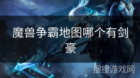 魔兽争霸地图哪个有剑豪