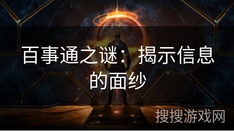 百事通之谜：揭示信息的面纱