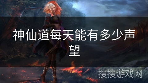 神仙道每天能有多少声望