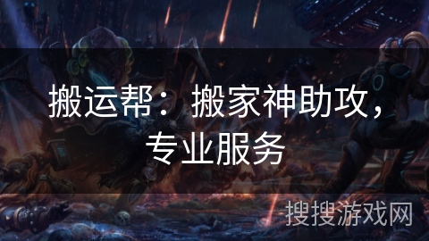 搬运帮：搬家神助攻，专业服务