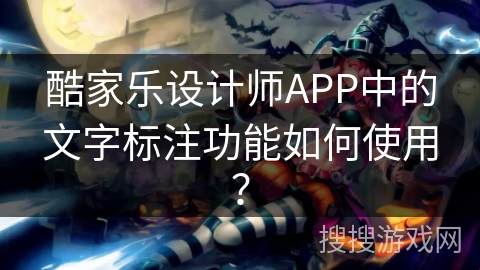 酷家乐设计师APP中的文字标注功能如何使用？