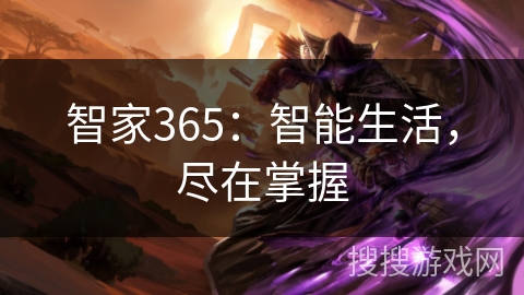 智家365：智能生活，尽在掌握