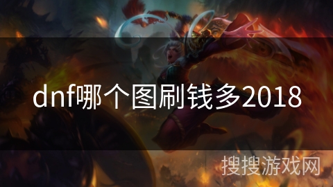 dnf哪个图刷钱多2018