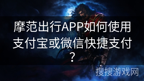 摩范出行APP如何使用支付宝或微信快捷支付？