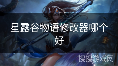 星露谷物语修改器哪个好