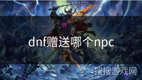 dnf赠送哪个npc
