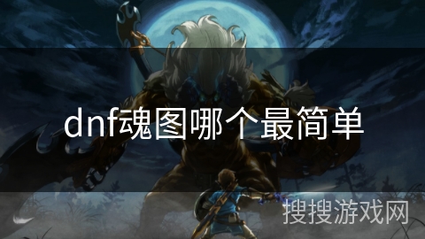 dnf魂图哪个最简单