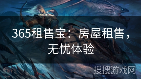 365租售宝:房屋租售,无忧体验 365租售宝:房屋租售,无忧体验